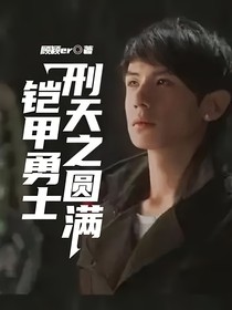 铠甲勇士刑天之圆满