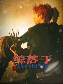 朱志鑫：鲸落于