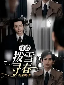 深潜：拨雪寻春