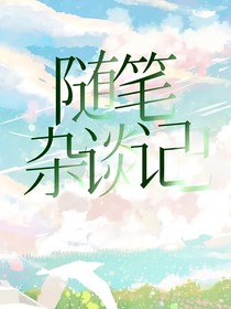 随笔杂谈记