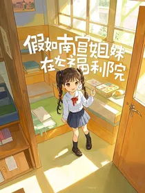 假如南宫姐妹在福利院