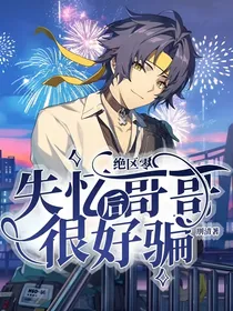绝区零：失忆后哥哥很好骗