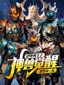 铠甲勇士之神兽觉醒