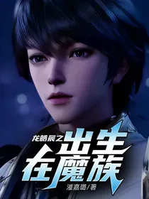龙皓晨之出生在魔族