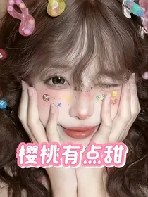 樱桃有点甜
