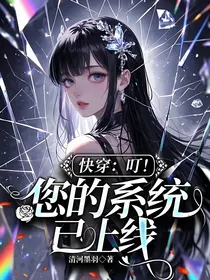 快穿：叮！您的系统已上线