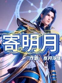 斗1：寄明月
