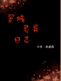 翼城灵异日志