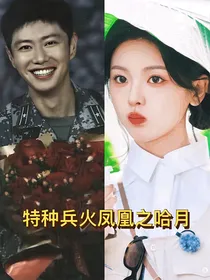特种兵火凤凰之哈月
