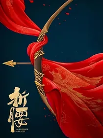 折腰：逢乱世