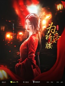 白月梵星：为恶女折腰