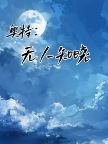 奥特：无人知晓