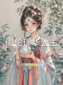 固伦璟华公主