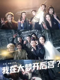 大梦归离：我在大梦开后宫？！（原大妖捕捉计划）