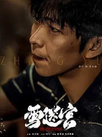 雪迷宫：祖宗你赖我上了