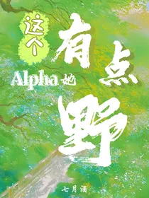 全明星：这个Alpha她有点野