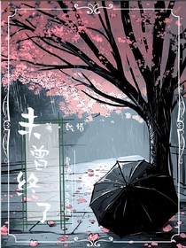 未曾终了