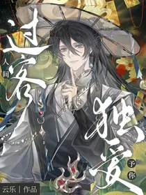 人间过客予你独爱