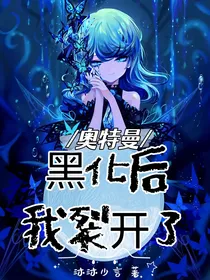 奥特曼：黑化后，我裂开了