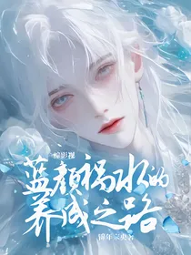 综影视：蓝颜祸水的养成之路