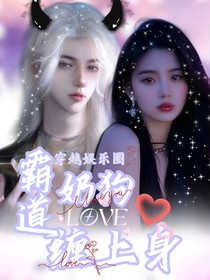 穿越娱乐圈：霸道奶狗缠上身