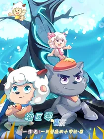 绝区零与喜灰