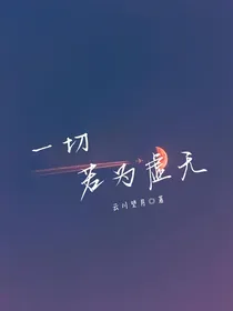 一切若为虚无