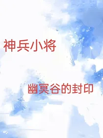 神兵小将：幽冥谷的封印