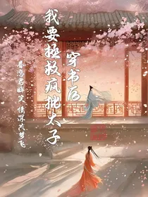 穿书后拯救黑化太子