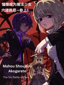 憧憬成为魔法少女：六道佩恩—参上！