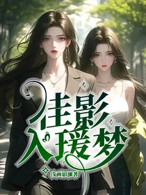 佳影入瑗梦