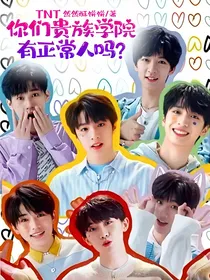 TNT：你们贵族学院有正常人吗？