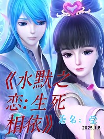 水默之恋：生死相依