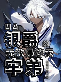 凹凸：银爵无敌爆炸天的牢弟