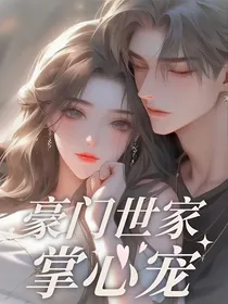 豪门世家掌心宠