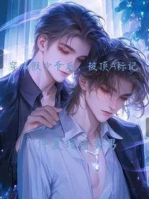 穿成假少爷后，被顶A标记了