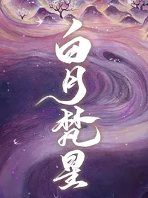 白月梵星：念