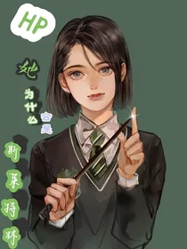 HP：她为什么会是斯莱特林