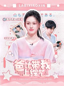 王俊凯：爸比带我上综艺