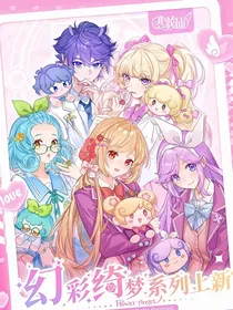 小花仙之夏安安的重生（自创）