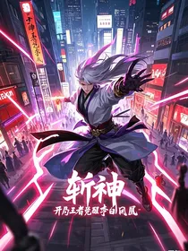斩神：开局觉醒李白凤求凰