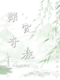 深宫奇旅