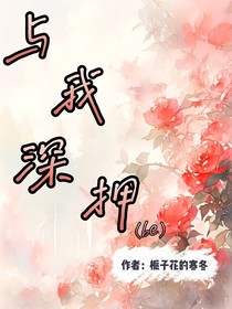 与我深拥（be）