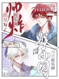 哥闯娱乐圈就是为了帅爆娱乐圈的
