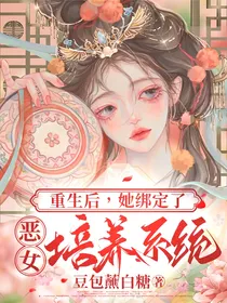 重生后，她绑定了恶女培养系统