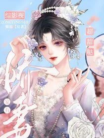 综影视：家有娇妻超甜哒