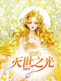 绝世：灭世之光