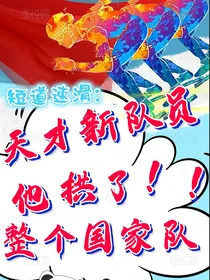 短道：天才新队员他拱了整个国家队