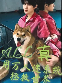 ALL真：用万人迷系统拯救世界