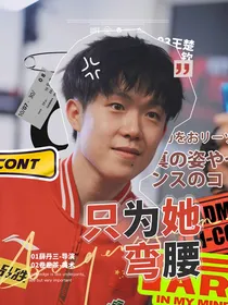 王楚钦：只为她弯腰
